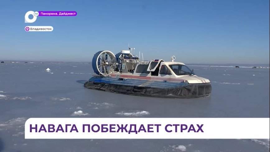 Приморские спасатели продолжают профилактические рейды среди рыбаков-любителей