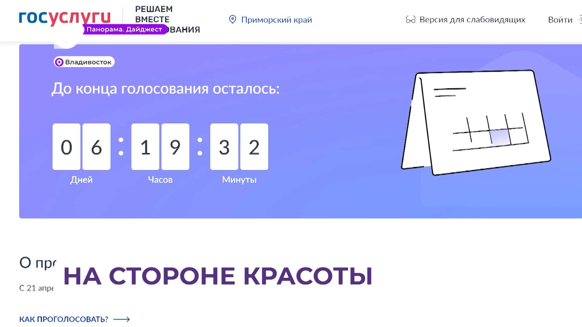 До завершения голосования за общественные пространства осталось меньше недели