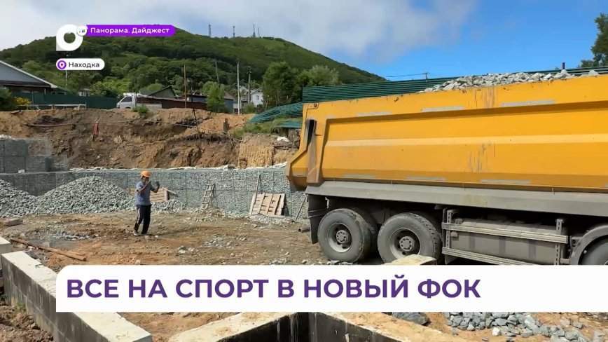 Масштабная стройка очень важного объекта развернулась в Приморье