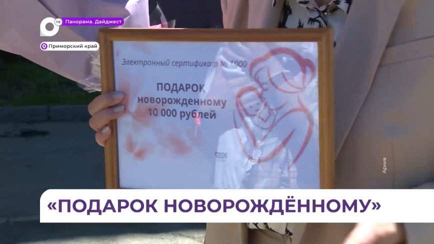 Сертификат «Подарок новорожденному» получили почти 5 тысяч молодых семей Приморья