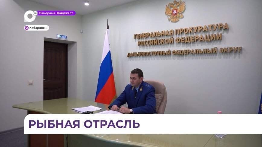 Совещание по рыбной отрасли провёл заместитель Генерального прокурора России Дмитрий Демешин