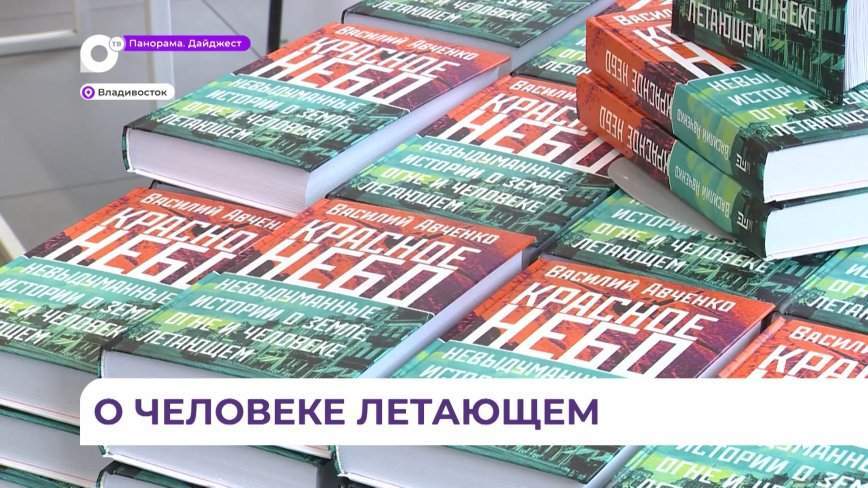 Книгу о Дальнем Востоке первой половины ХХ века представил писатель Василий Авченко
