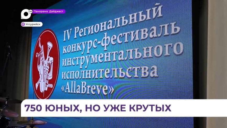 750 участников с Дальнего Востока собрал четвёртый региональный конкурс-фестиваль «AllaBreve»