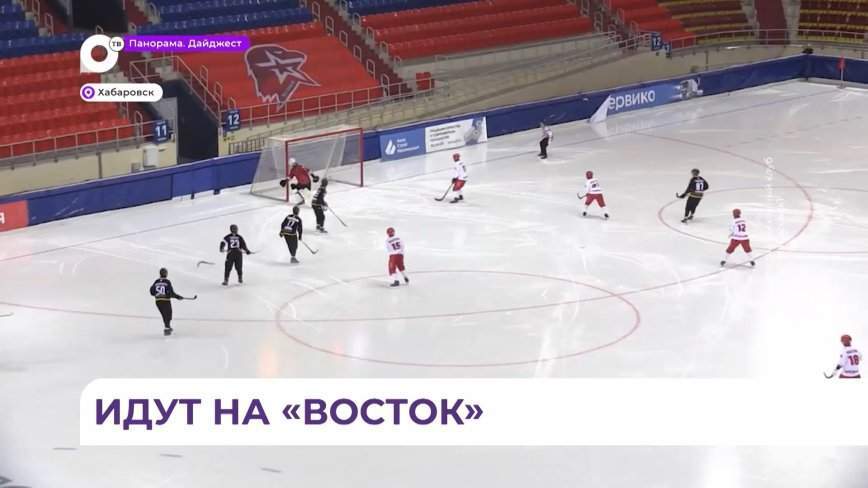 Арсеньевский клуб «Восток» стартовал во Всероссийских соревнованиях по хоккею с мячом в Высшей Лиге