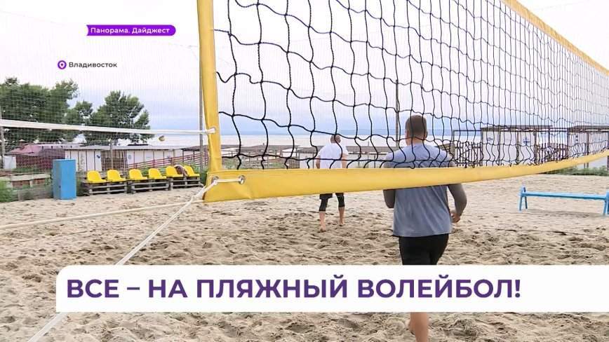 Открытый Кубок по пляжному волейболу стартует на мысе Кунгасном во Владивостоке