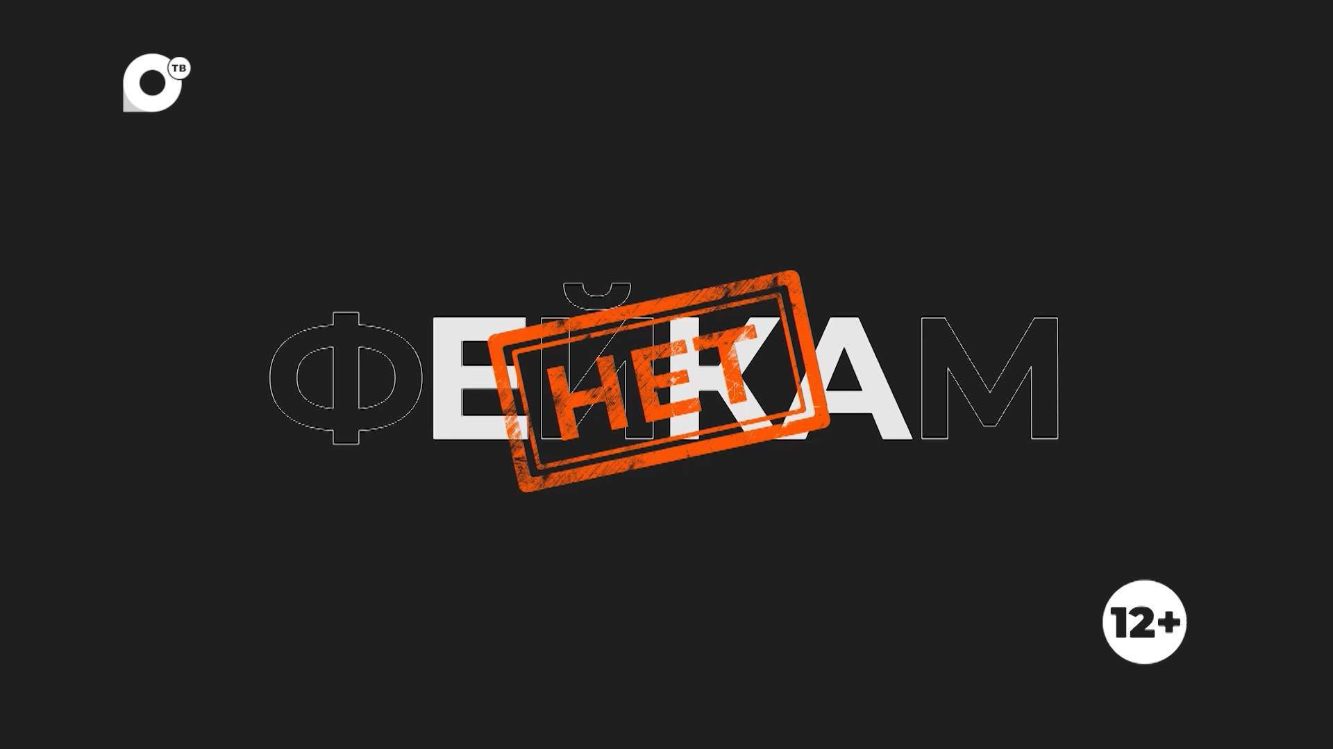 Фейкам-нет / Специальный выпуск / 23.04.25