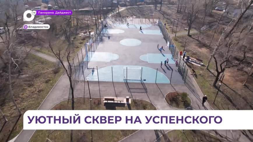Новый сквер и спортивную площадку открыли на улице Успенского во Владивостоке