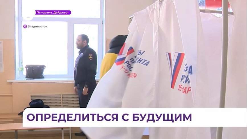 Владивосток голосует на выборах президента РФ