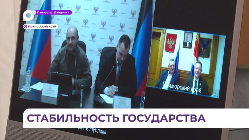 Телемост между парламентами Приморья и ДНР прошел в честь Дня Конституции