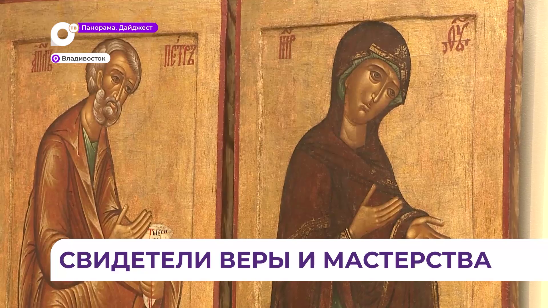 Владивосток впервые встречает масштабную коллекцию сокровищ северных монастырей