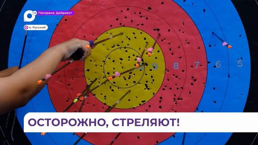 Самого меткого молодого лучника страны выбрали во Владивостоке