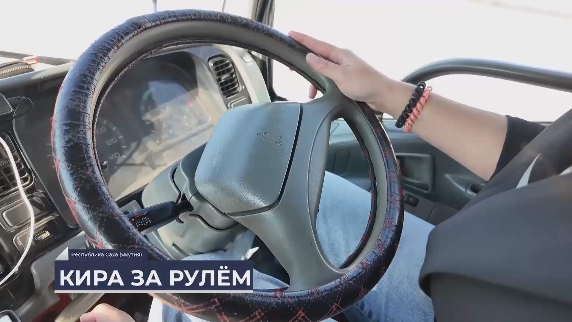 Дальний Восток на связи / Девушка за рулём грузовика