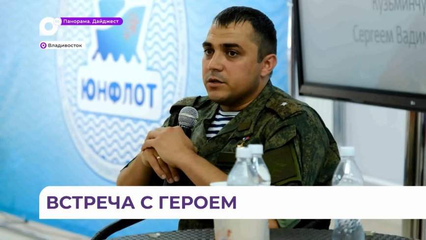 Молодой Герой России провёл урок мужества для подростков из Владивостока