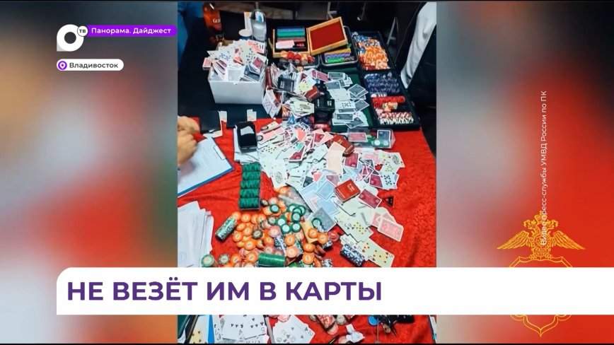Полицейские пресекли деятельность подпольного покерного клуба во Владивостоке