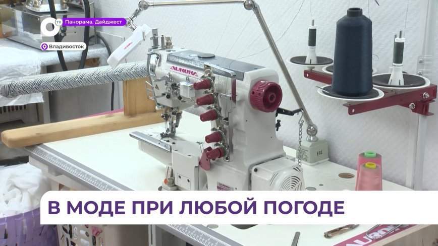 Модная индустрия Приморья развивается и насчитывает более 600 предприятий