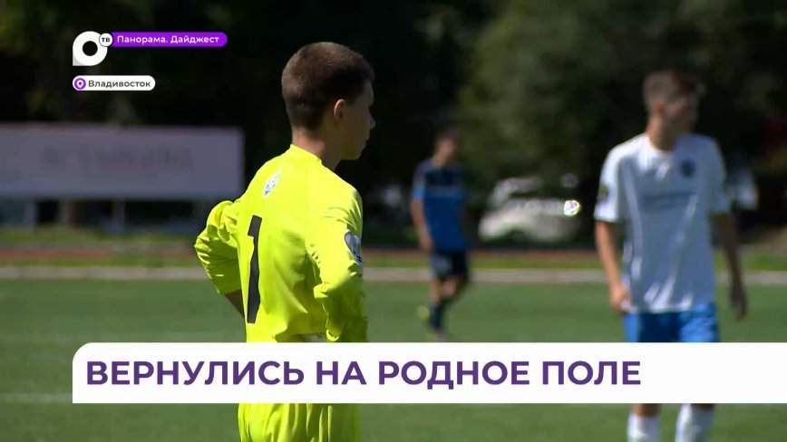 Уверенная победа и заветный реванш: сразу две футбольные команды провели матч во Владивостоке