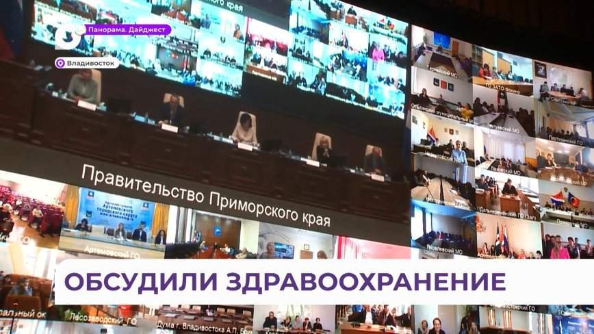 Доступную, своевременную и качественную медпомощь населению обсудили власти Приморья