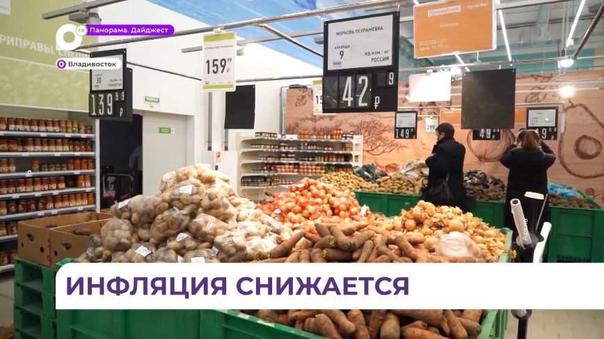 Годовая инфляция в Приморье ниже средней по России