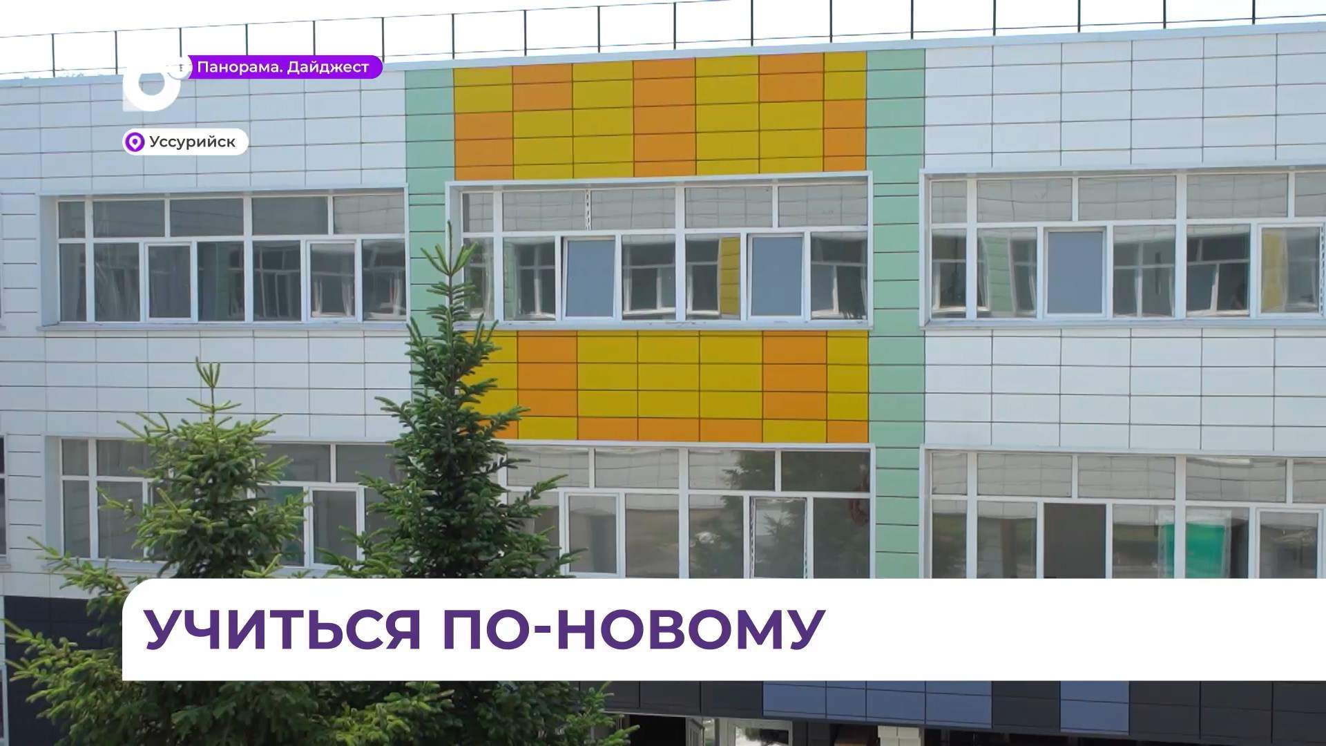 Новый корпус школы № 22 в Уссурийске в этом году введут в эксплуатацию