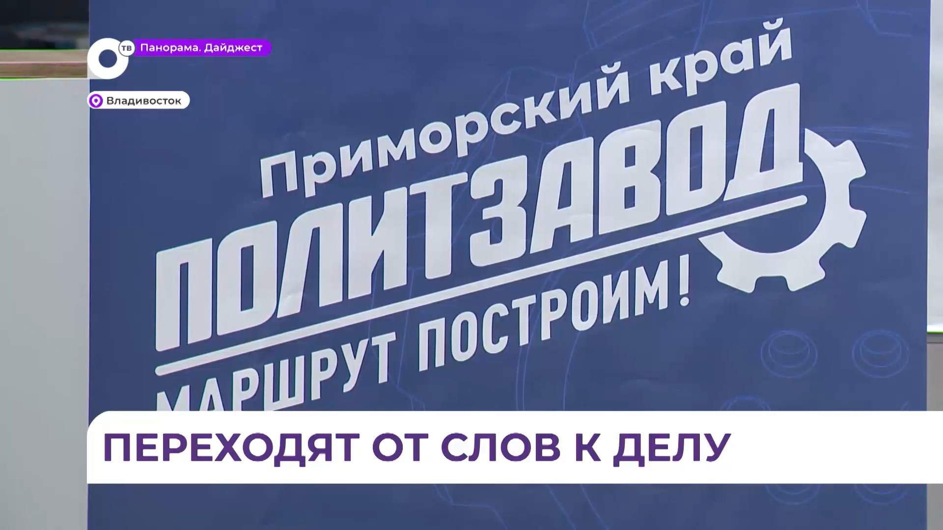 Встреча в рамках образовательного проекта «ПолитЗавод» состоялась во Владивостоке