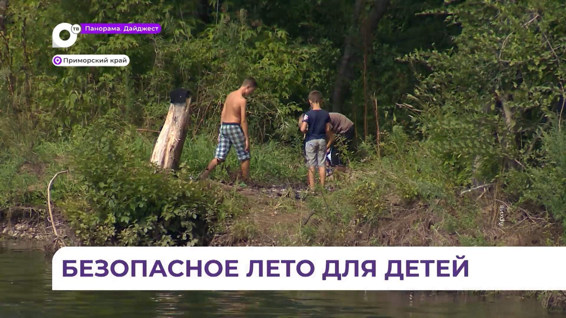 Приморские специалисты рассказали, как избежать детям беды на воде