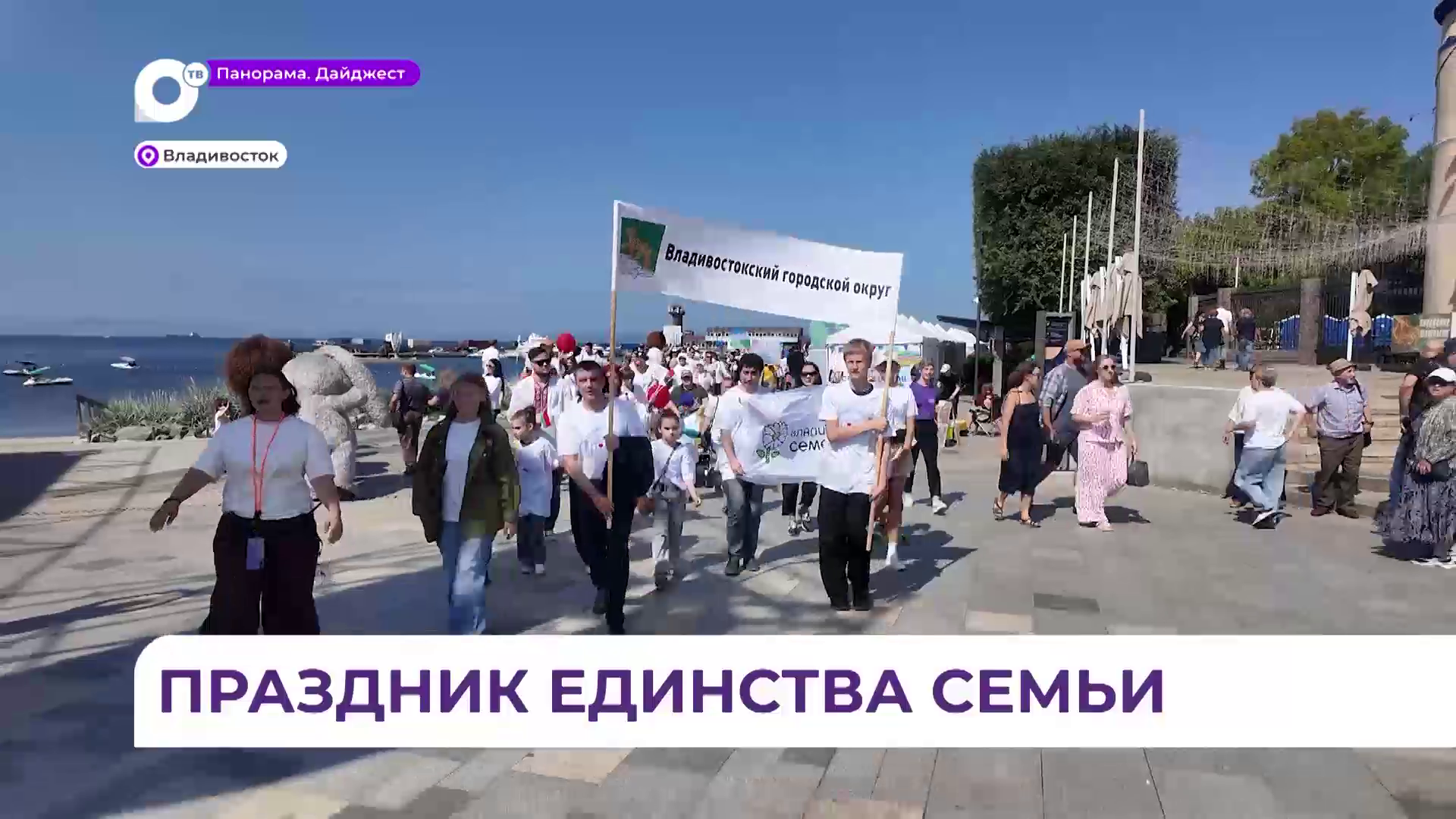 Региональный фестиваль «Крепкая семья – крепкая Россия» прошёл во Владивостоке