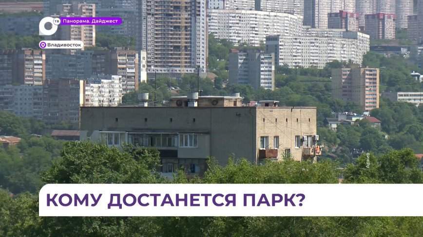 Во Владивостоке определились три претендента на благоустройство