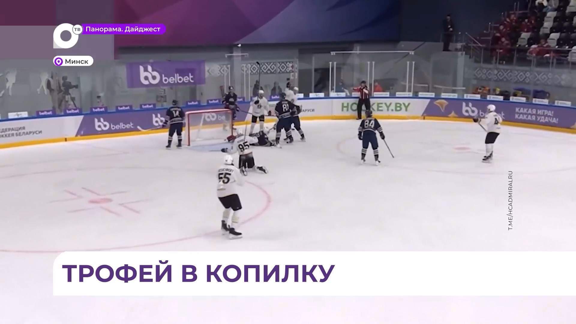 Хоккейный клуб «Адмирал стал обладателем Кубка Минска