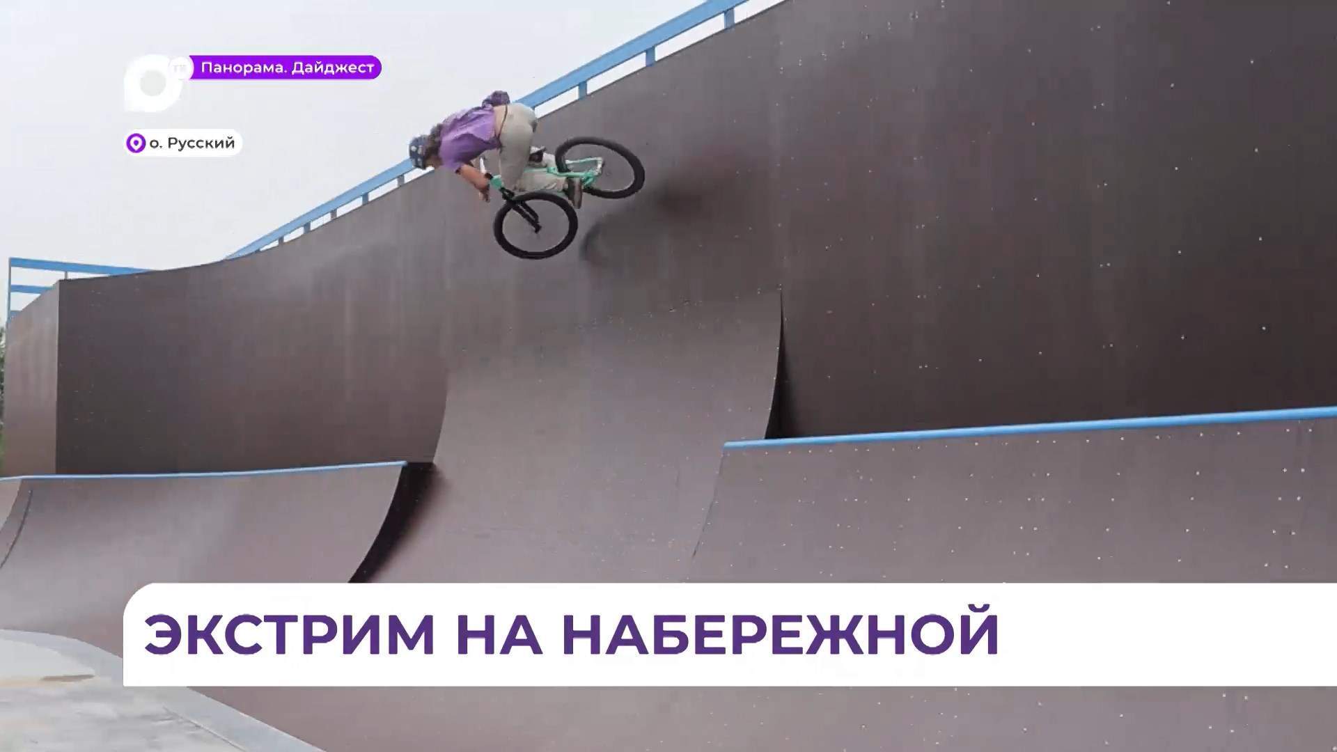 Новый экстрим-парк на острове Русский готов почти на 60 процентов
