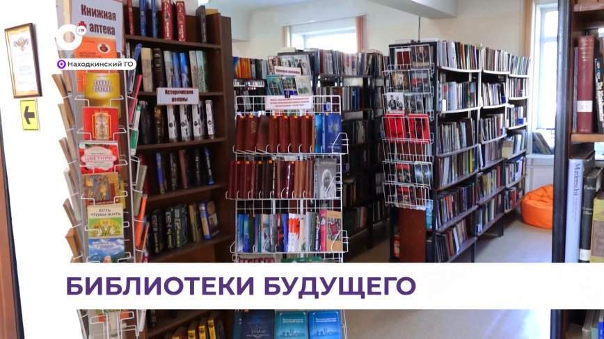 На техническое переоснащение библиотек Находки направлено около 60 миллионов рублей