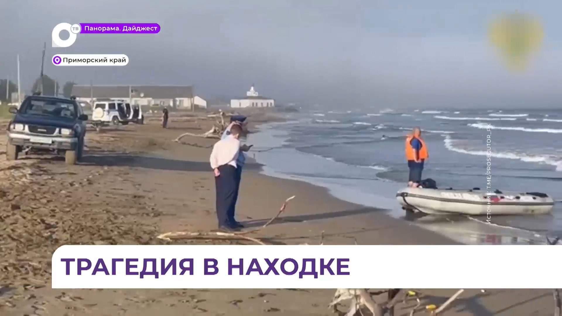 В Находке утонул десятилетний мальчик