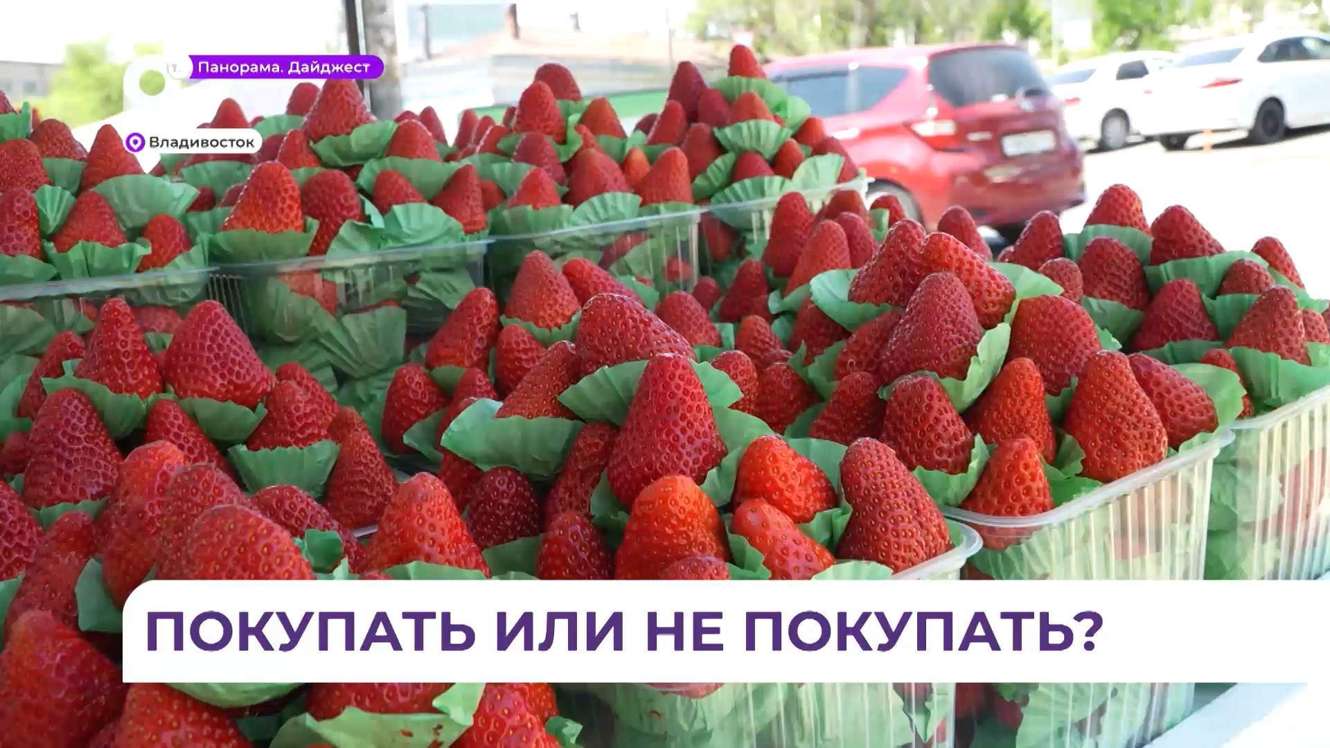 В Приморье сезон продажи импортной клубники в самом разгаре
