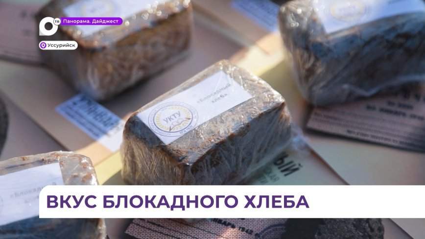 Всероссийская акция «Блокадный хлеб» прошла и в Уссурийске