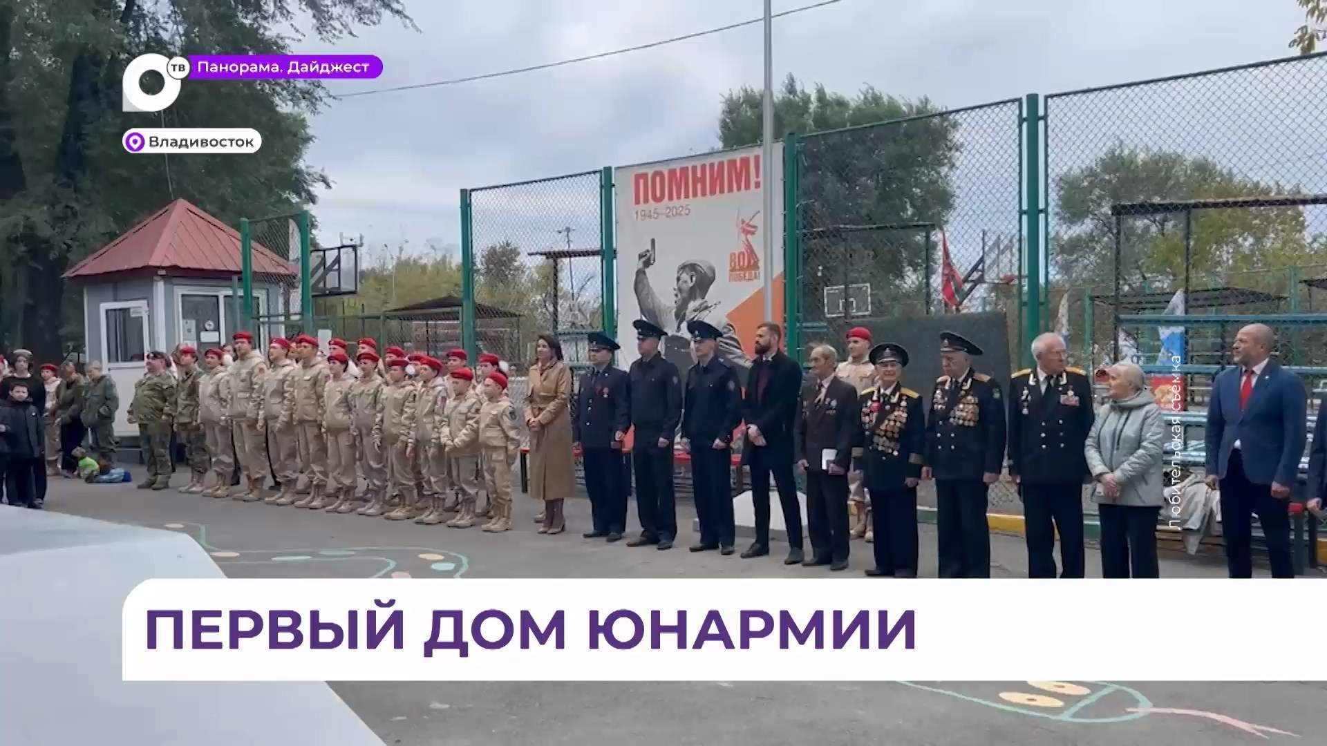 Первый «Дом Юнармии» открыли в школе №52 во Владивостоке