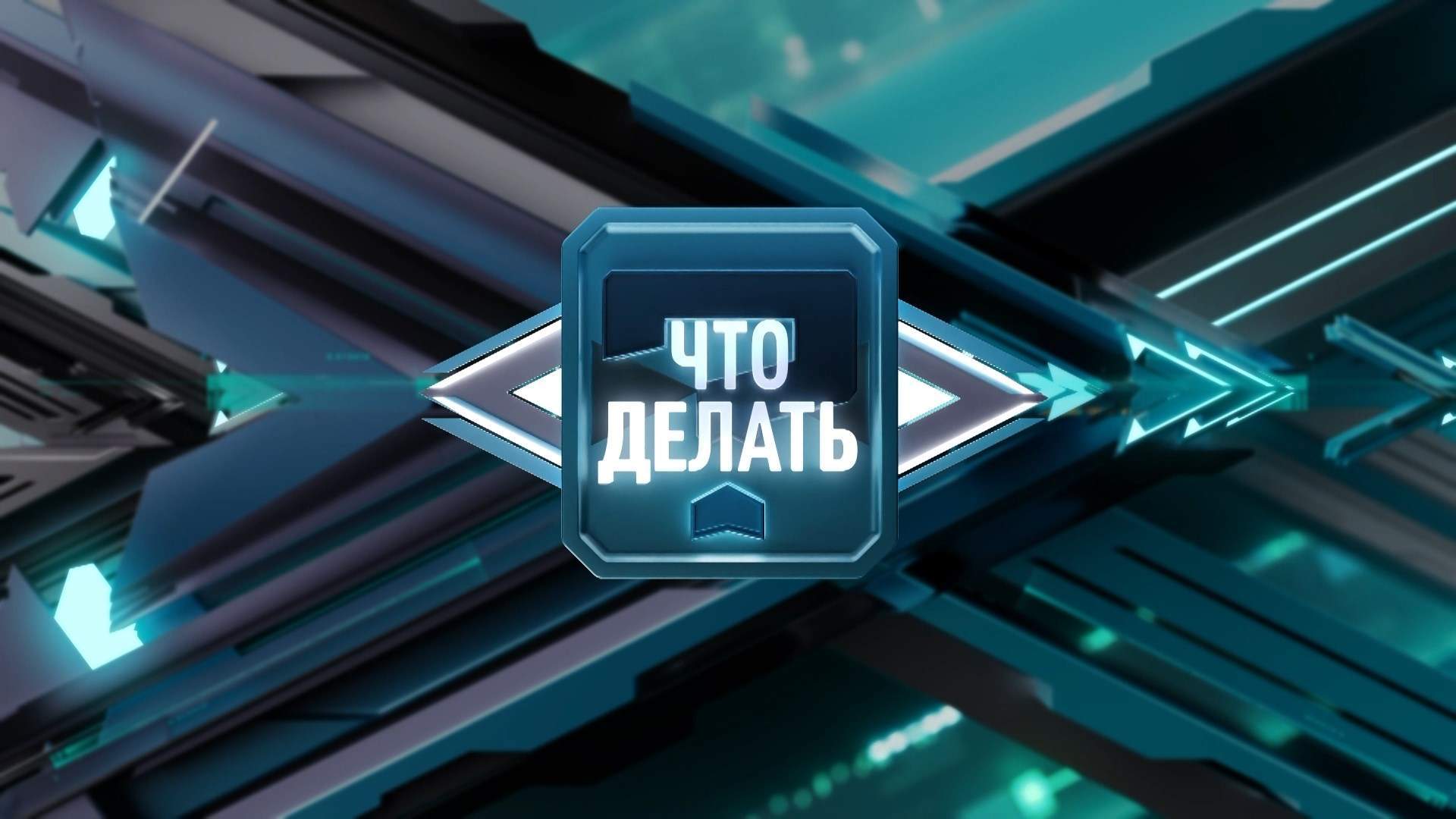 Что делать. Интервью. Комплексное Развитие Территорий. Часть 1