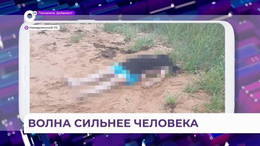 Опасное явление на популярном пляже в Приморье уносит жизни людей