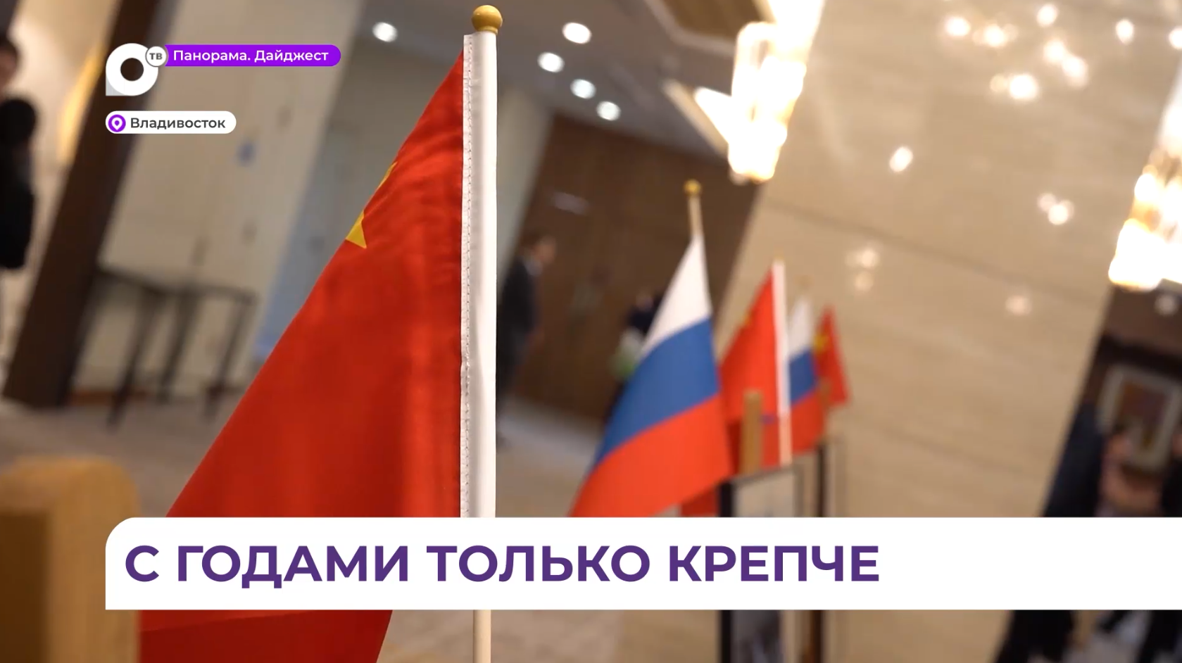 «Семьдесят семь лет плечом к плечу»: сразу две важные годовщины, связанные с КНР, отметили во Владивостоке 