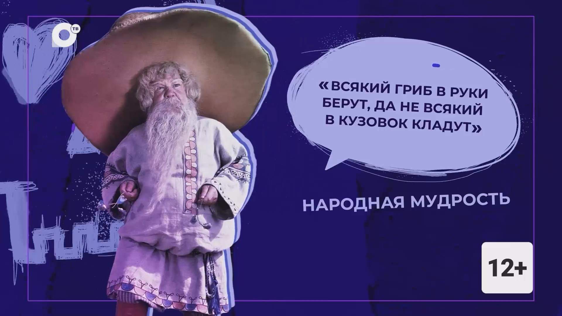 Правила жизни / Опасные грибы / 17.08.26