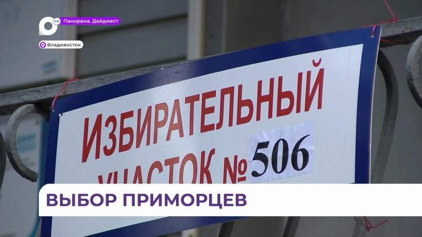 Динамика развития во всех сферах: жители Приморья сделали свой выбор