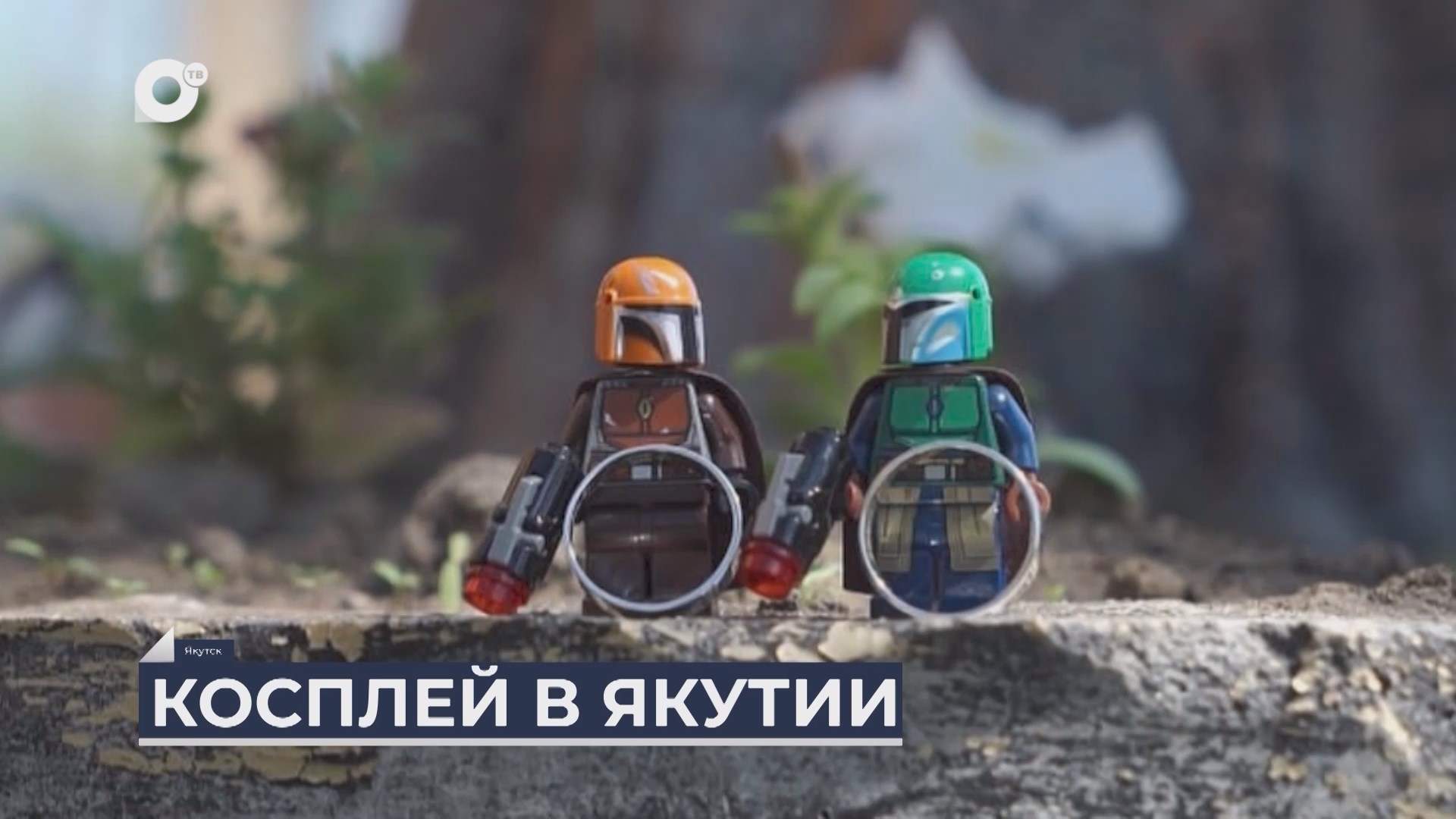 Дальний Восток на связи / Семья косплееров из Якутска 