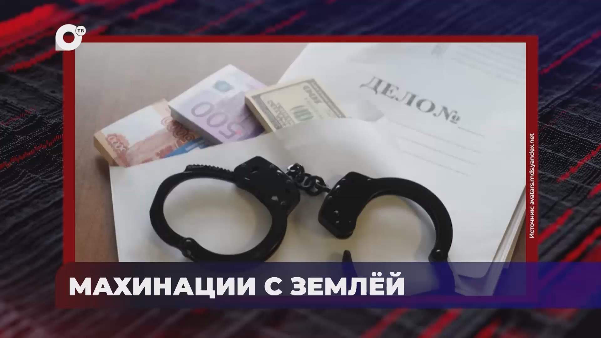 В порядке! / Дело о хищении / Приговорен к 15 годам / 21.04.26