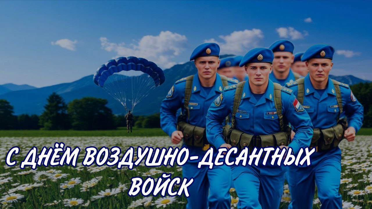 ОТВ поздравляет приморцев с Днём Воздушно-десантных войск России! 