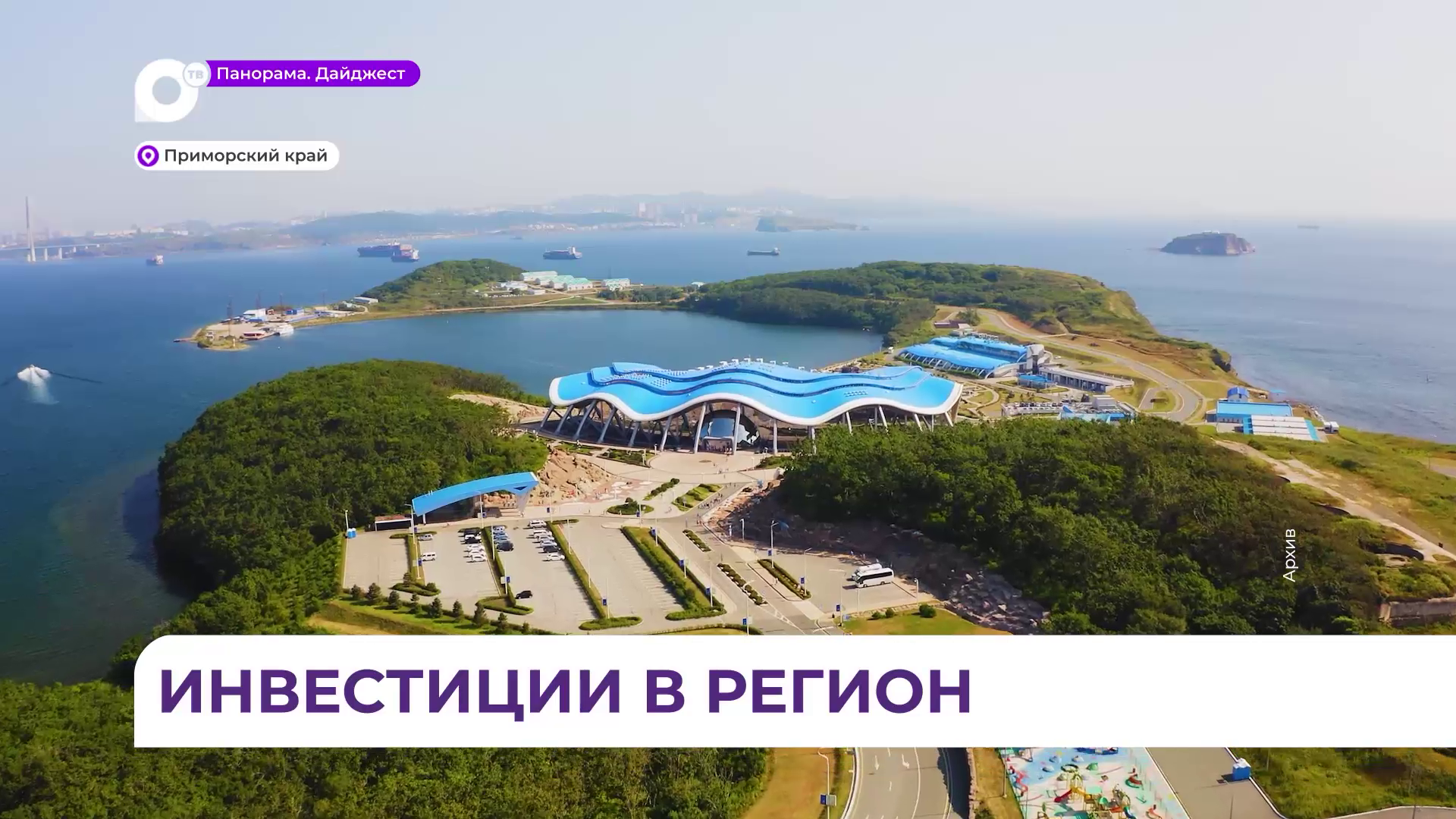 Новые инвестиционные проекты поддержали в Приморье