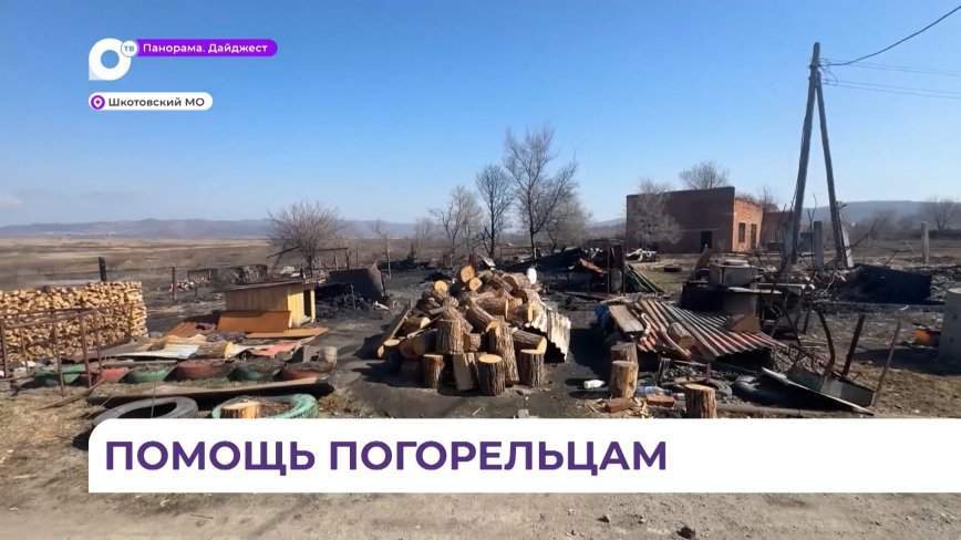 Пострадавшие от пожаров в Шкотовском округе получили почти 1,5 миллиона рублей выплат