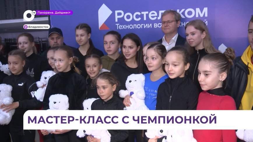 Алина Загитова провела мастер-класс для воспитанников приморской федерации фигурного катания