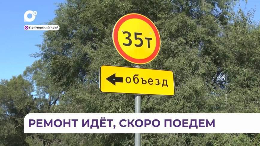 Ремонт мостов начался на четырёх направлениях в Приморье