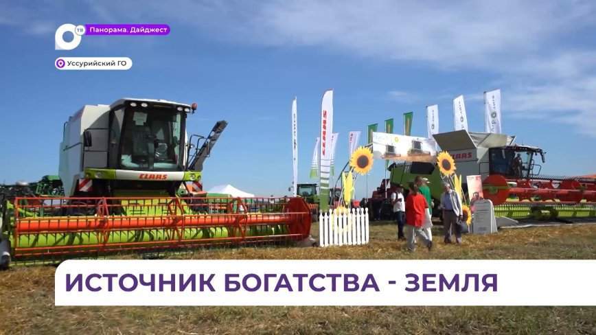 «День поля» в Приморье собрал около 500 сельхозпроизводителей