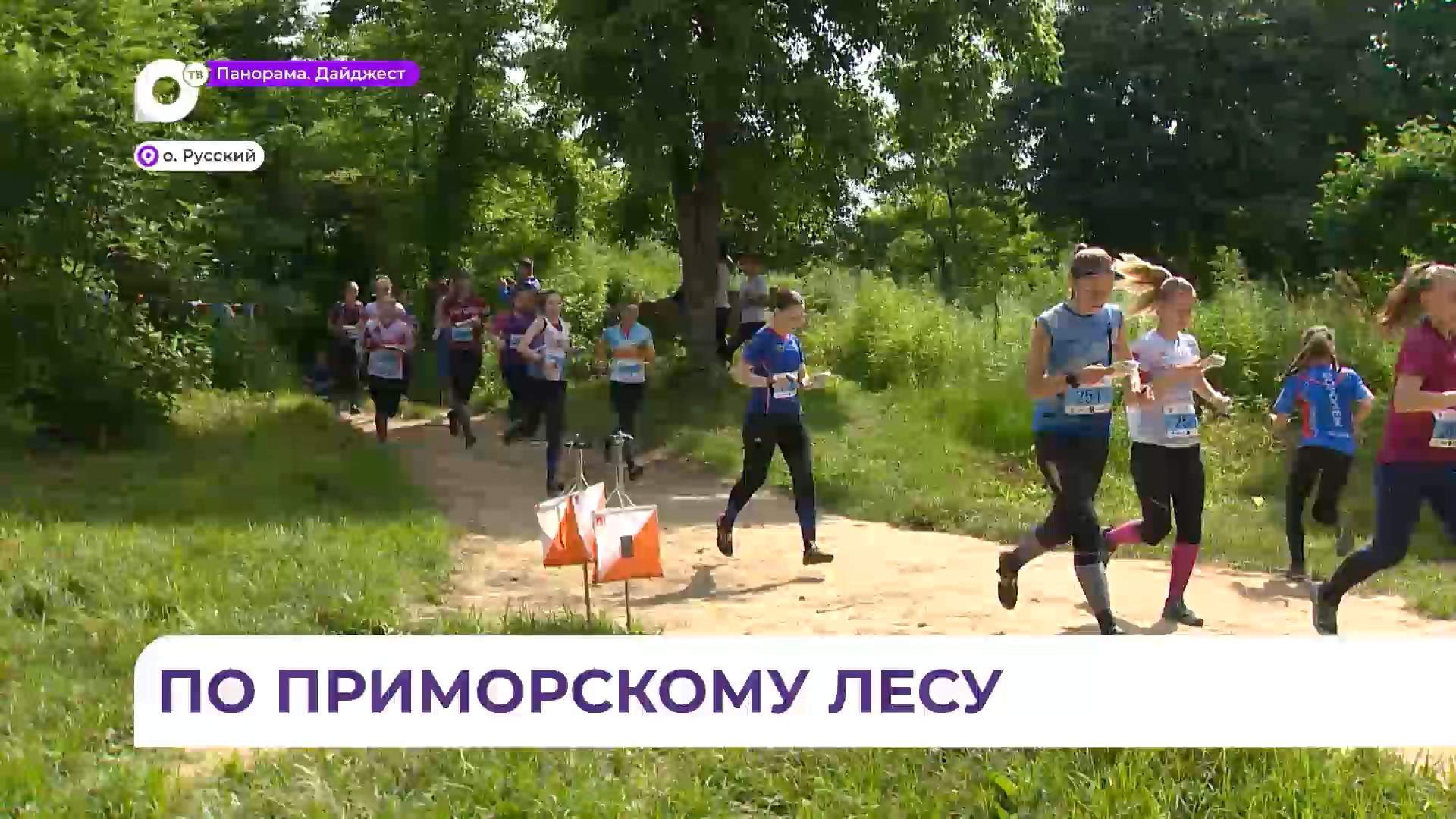 Во Владивостоке проходит первенство России по спортивному ориентированию