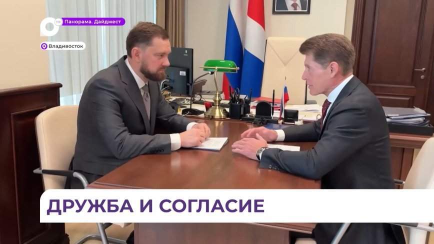 Вопросы межконфессионального согласия обсудили губернатор Приморья и руководитель ФАДН РФ