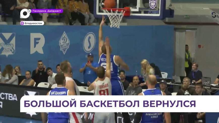 В первом матче нового сезона Суперлиги во Владивостоке БК «Динамо» обыграл «Локо-Кубань»